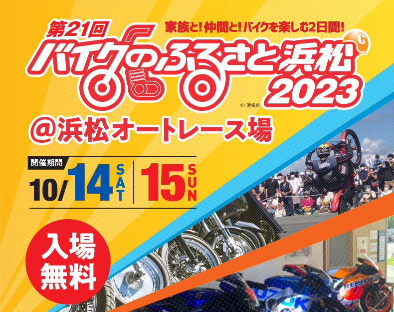 第21回 バイクのふるさと浜松2023